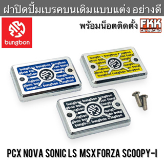 ฝาปิดปั้มเบรคบนเดิม แบบแต่ง PCX Nova Sonic LS MSX Forza Scoopy-i Zoomer-X อย่างดี งาน Bungbon ฝาปั้ม โนวา โซนิค สกู้ปปี้