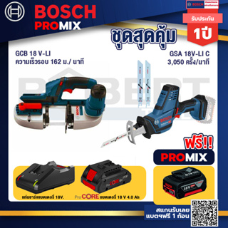 Bosch Promix  GCB 18V-LI เลื่อยสายพานไร้สาย18V+GSA 18V-LI เลื่อยอเนกประสงค์ไร้สาย+แบตProCore 18V 4.0Ah