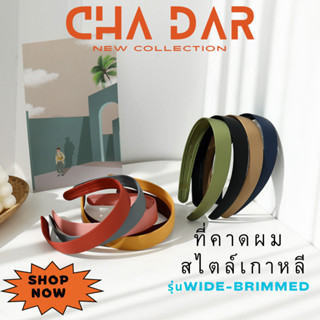 CHA DAR Hairbands ที่คาดผมเกาหลี รุ่นwide-brimmed ที่คาดผม สีพาสเทล แฟชั่นสไตล์เกาหลี ใช้คาดผม ยึดหยุ่นสูง แตกหักยาก