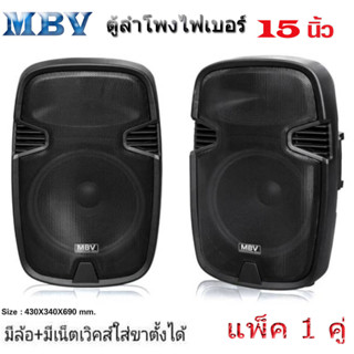 MBV ตู้ลำโพง 15 นิ้ว ตู้ลำโพงพลาสติก ตู้ลำโพงไฟเบอร์ P.A.15นิ้ว RMS 500วัตต์ Professional SPEAKER รุ่น M-155 ราคาต่อคู่/