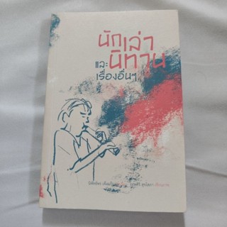 นักเล่านิทาน และเรื่องอื่น ๆ หนังสือสารคดี หนังสืออ่านเล่น