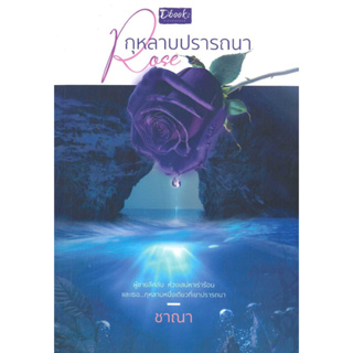 หนังสือ Rose กุหลาบปรารถนา