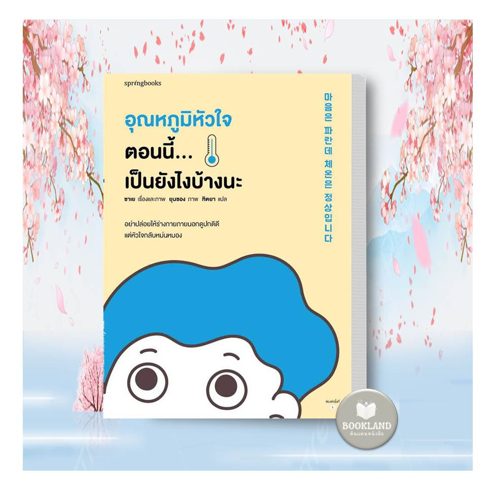 ใหม่-หนังสือ-อุณหภูมิหัวใจตอนนี้-เป็นยังไงบ้างนะ-ผู้เขียน-ซาเย-สำนักพิมพ์-springbooks-booklandshop