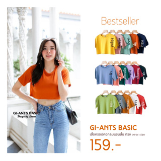 ภาพหน้าปกสินค้า[💌WDUWDF  ลด45.- ครบ300.-] 🔥 Gi-ants​ BASIC ☃️เสื้อครอปคอกลมแขนสั้น สุดชิค  ทรง over size อกใหญ่ๆ​ ซึ่งคุณอาจชอบสินค้านี้