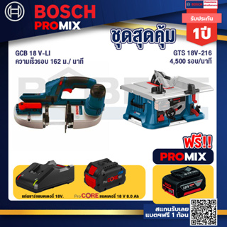 Bosch Promix  GCB 18V-LI เลื่อยสายพานไร้สาย18V. +GTS 18V-216 โต๊ะแท่นเลื่อยไร้สาย+แบตProCore 18V 8.0 Ah