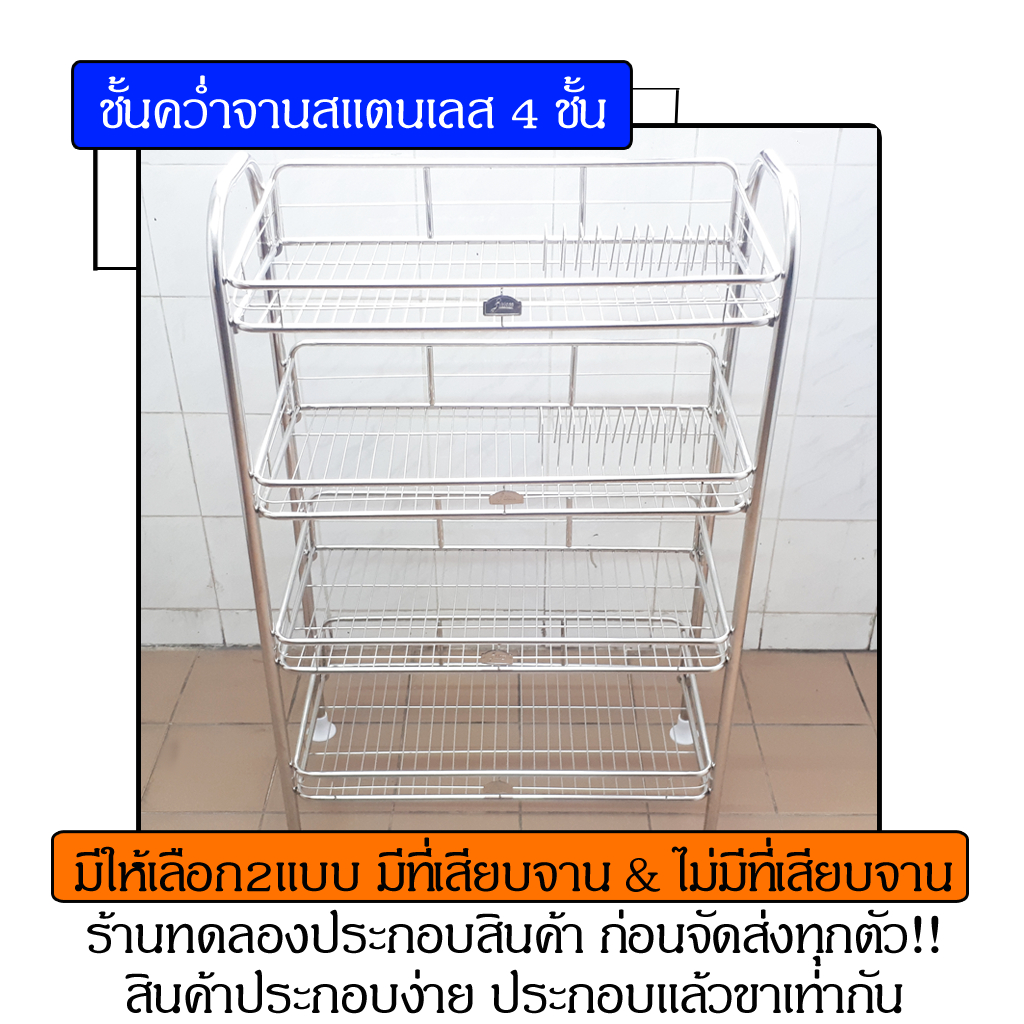 ชั้นคว่ำจานสแตนเลส-ชั้นคว่ำจานสแตนเลส4ชั้น-ชั้นคว่ำจาน-ชั้นวางจาน-ที่คว่ำจาน-ที่วางจาน-ชั้นจาน-คว่ำจาน-วางจาน-วางแก้ว