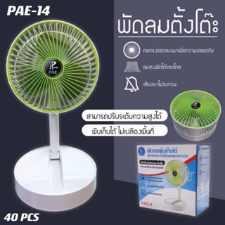 พัดลม PAE-14USB Desktop Fan พัดลมไฟฟ้า แบบพกพาพับได้ พัดลมตั้งโต๊ะ ยืดหดได้ พัดลมพก พัดลมมินิ พัดลมพกพา ชร์าทไฟรุ่นpae14