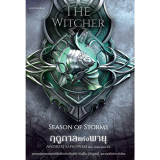 หนังสือ ฤดูกาลแห่งพายุ The Witcher ภาคพิเศษ