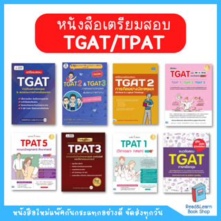 สินค้า 🎁 กรอกโค้ด \"\"PKNOV23\"\" ลดทันที 45.- เมื่อช้อปครบ 300.- 💞 หนังสือเตรียมสอบ TGAT TPAT สำหรับสอบ TCAS