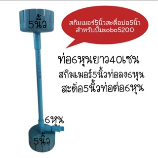 สกิมเมอร์ พร้อมสะดือ 5 นิ้ว พร้อมท่อประกอบเองได้ต่อกับปั้ม SOBO WP-5200 ไม่มีปั๊ม