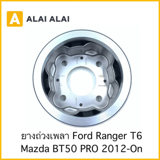 【G023】ตุ้มถ่วงเพลากลาง เกียร์ธรรมดา ยางถ่วงเพลากลาง Ford Ranger, Mazda BT50 Pro 2.2 MT 2012 / AB39-4C025BD