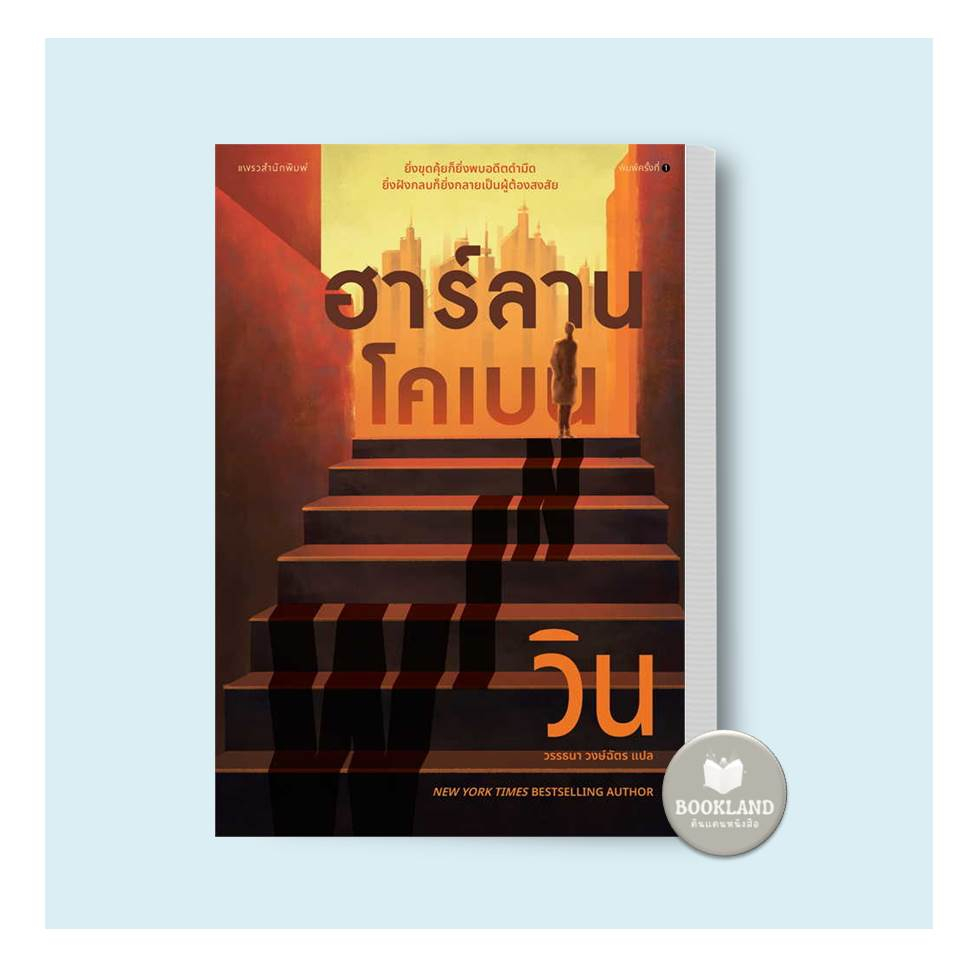 หนังสือ-วิน-win-ผู้เขียน-ฮาร์ลาน-โคเบน-harlan-coben