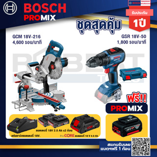Bosch Promix  GCM 18V-216 แท่นตัดองศาไร้สาย 18V+GSR 18V-50 สว่านไร้สาย BL +แบตProCore 18V 4.0Ah+