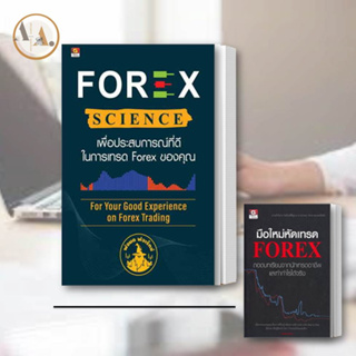 หนังสือ FOREX SCIENCE เพื่อประสบการณ์ที่ดีในการเทรด forex ของคุณ ผู้เขียน: นรภัทร สุวรรณมงคล (พ่อมด FOREX)