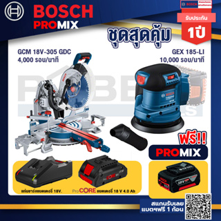 Bosch Promix  GCM 18V-305 GDC แท่นตัดองศาไร้สาย 18V+GEX 185-LI จานขัดเยื้องศูนย์+แบตProCore 18V 4.0Ah