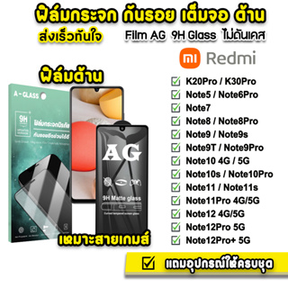 🔥 ฟิล์มกระจก เต็มจอ ด้าน AG 9H รุ่น Xiaomi Redmi Note12Pro Note12 Note11s Note11Pro Note10 Note9T Note9 Note8 ฟิล์มRedmi