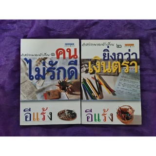 คำสารภาพของนักเขียน เล่ม 1 กับ 2