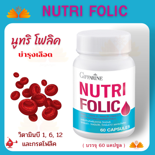 รูปภาพของส่งฟรี ส่งไว นูทริ โฟลิค กิฟฟารีน NUTRI FOLIC GIFFARINE  เสริมธาตุเหล็ก สร้างเม็ดเลือด วิตามินบำรุงเลือด เลือดจางลองเช็คราคา