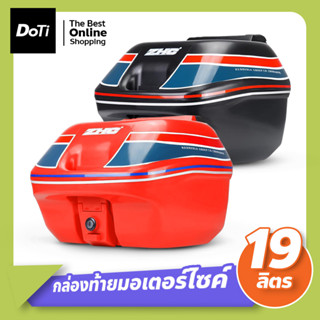 กล่องเก็บของท้ายมอเตอร์ไซค์ ขนาด 19 ลิตร กล่องท้ายรถ Motorcycle tail box