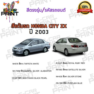 สีตรงเบอร์ HONDA CITY ZX  ปี 2003  สีสเปรย์ Station Paint 2K