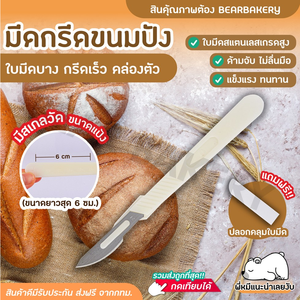 ใส่โค้ด-bearbk3-ลดทันที-45-บาท-มีดกรีดขนมปัง-bearbakery-สแตนเลสแท้-มีดกรีดลายขนมปัง-มีดตัดบาแกตต์-มีดตัดเค้ก