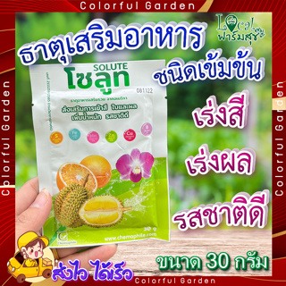 โซลูท (Solute) ขนาด 30กรัม 🍊 ธาตุอาหารเสริมชนิดเข้มข้น จากอเมริกา เพิ่มการเข้าสี เพิ่มคุณภาพ ได้น้ำหนัก รสชาติดี