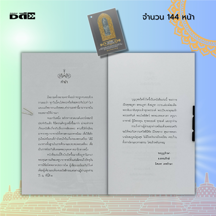 หนังสือ-บูชาพระเป็น-หนุนให้รวย-ทันตาเห็น-คู่มือทำบุญ-ไหว้พระ-สวดมนต์-สายมู-กราบไหว้-ขอพร-สิ่งศักดิ์สิทธิ์-เสริมดวง