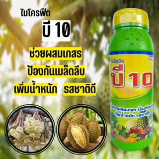 ไมโครฟีด บี 10 (ขนาด 1 ลิตร) ธาตุอาหารสำหรับพืช ช่วยผสมเกสร ป้องกันเมล็ดลีบ เพิ่มน้ำหนัก รสชาติดี