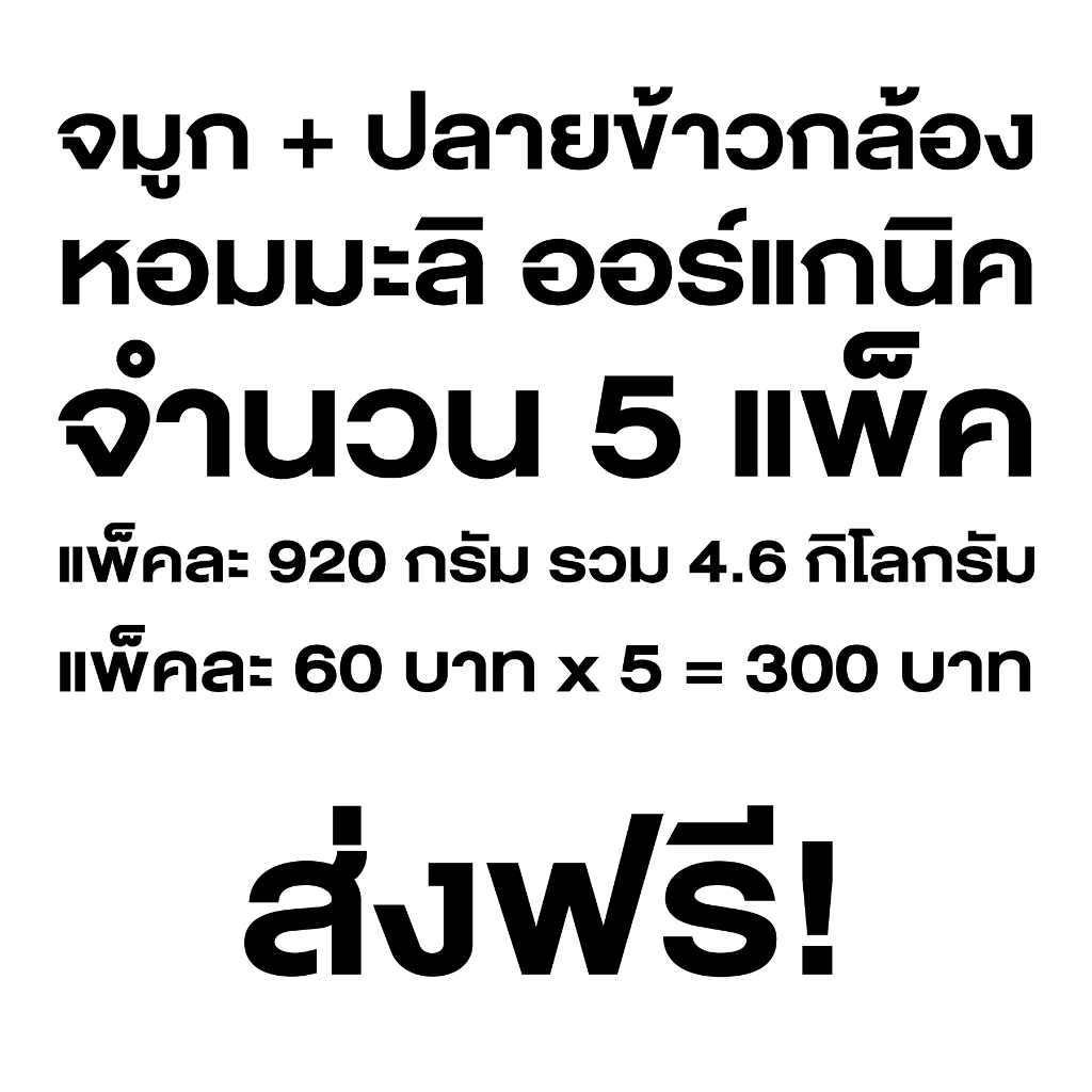 จมูก-ปลายข้าวกล้อง-หอมมะลิ-ออร์แกนิค-ชุด-5-แพ็ค