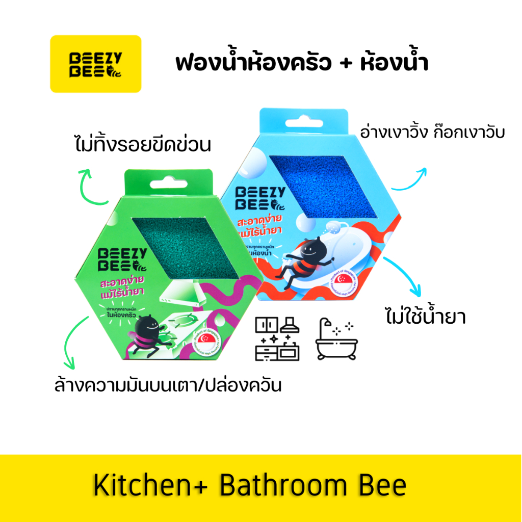 beezy-bee-kitchen-bee-bathroom-bee-sponge-บีซี่-บี-ฟองน้ำผึ้งบ้าน-set-2-ชิ้น
