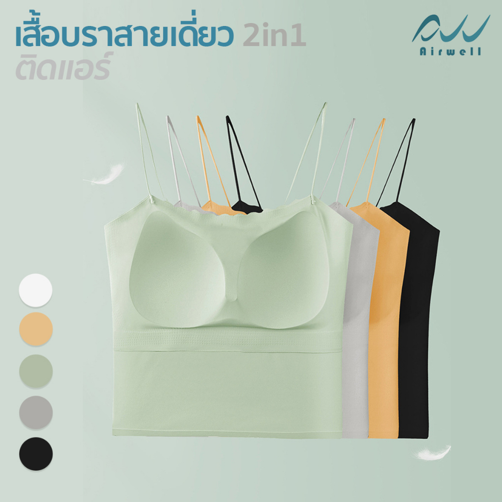 airwell-เสื้อบราสายเดี่ยว2in1-ติดแอร์-nylon-x-spandex-เย็นสบายในตัวเดียว-5สีให้เลือก