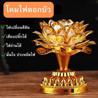 โคมไฟดอกบัว LED พระพุทธรูปทองคำ53เพลง ปลั๊ก 220 V  มีเพลง ไม่แถมถ่าน