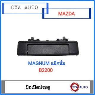 มือเปิดประตู Mazda มาสด้า Magnum แม็กนั่ม B2200