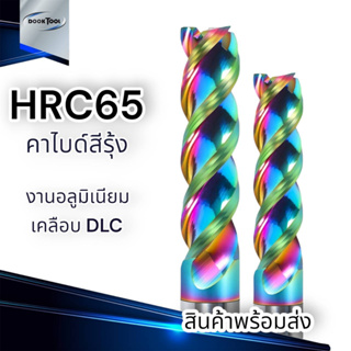 เอ็นมิล อลูมิเนียม HRC65 3 ฟัน สีรุ้ง ร่อง U คายเศษดี 1-8มม.