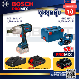 Bosch Promix  GDS 18V-LI HT บล็อคไร้สาย 18V. +GHO 18V-Li กบไสไม้ไร้สาย 18V+แบตProCore 18V 4.0Ah