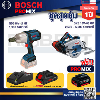 Bosch Promix  GDS 18V-LI HT บล็อคไร้สาย 18V. +GKS 18V-68 GC เลื่อยวงเดือนไร้สาย+แบตProCore 18V 4.0Ah