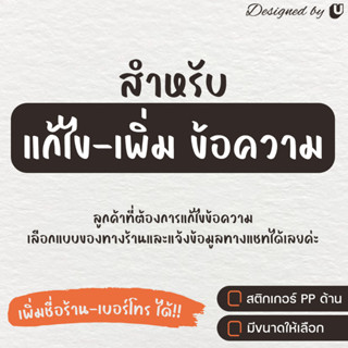 เพิ่มชื่อร้าน แก้ไขข้อความ ปรับแบบ (ทักสอบถามทางร้านก่อนสั่งนะคะ)