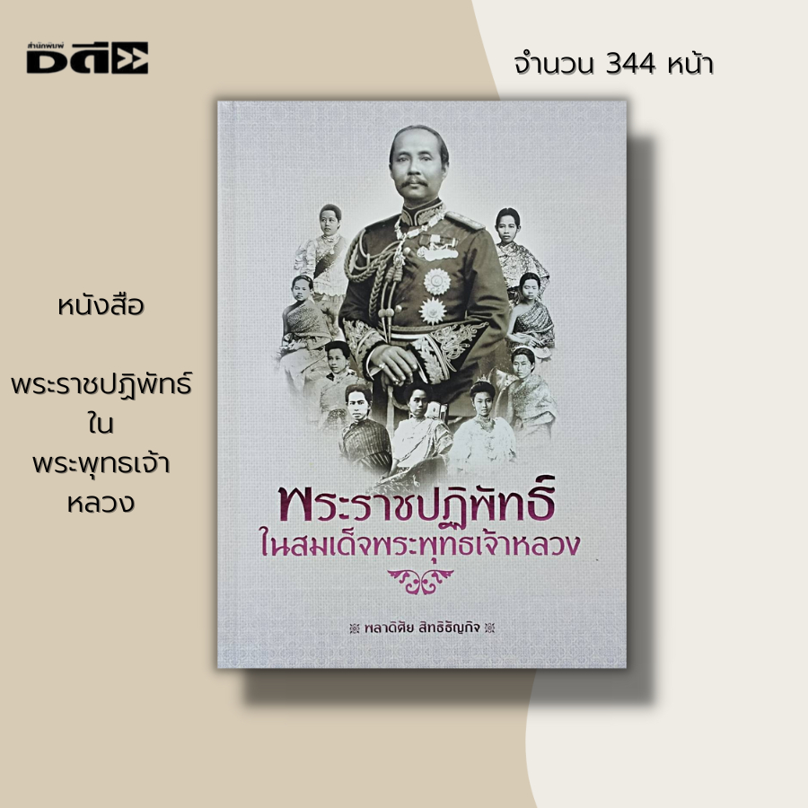 หนังสือ-พระราชปฏิพัทธ์ใน-สมเด็จพระพุทธเจ้าหลวง-พระมเหสี-พระสนม-นางอันเป็นที่รัก-พระพุทธเจ้าหลวง-ร-5