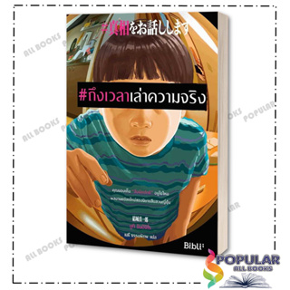 หนังสือ #ถึงเวลาเล่าความจริง ,ยูกิ ชินอิจิโร ,Bibli (บิบลิ) ,นิยายแปล