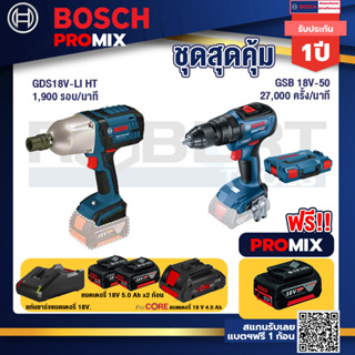 Bosch Promix  GDS 18V-LI HT บล็อคไร้สาย 18V. +GSB 18V-50 สว่านไร้สาย 4 หุน +แบตProCore 18V 4.0Ah