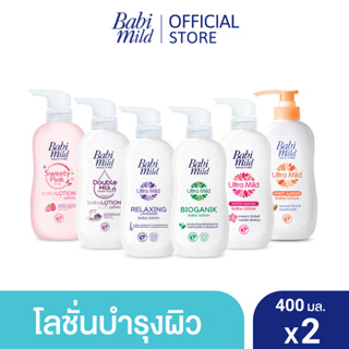 ภาพหน้าปกสินค้า(เลือกสูตรด้านใน) เบบี้มายด์ โลชั่นเด็ก 400 มล. x2 / Babi Mild Lotion 400ml x2 ซึ่งคุณอาจชอบสินค้านี้