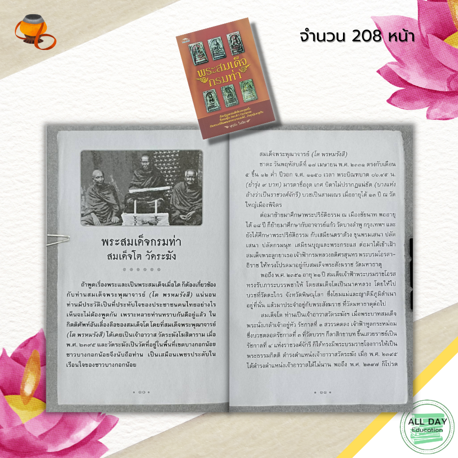 หนังสือ-พระสมเด็จ-กรมท่า-พระเครื่อง-พิมพ์พระสมเด็จ-พระสมเด็จวัดระฆัง-สมเด็จพุทฒาจารย์-โต-วัดระฆัง-เบญจภาคี