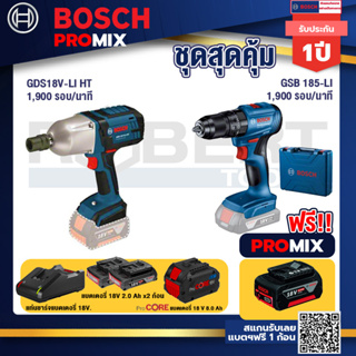 Bosch Promix GDS 18V-LI HT บล็อคไร้สาย 18V. แกน 4 หุน+GSB 185-LI ไขควงไร้สาย แบต2Ah x2 + แท่นชาร์จ+แบตProCore 18V 8.0 Ah