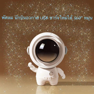 พัดลมนักบินอวกาศ USB พัดลมพกพา ชาร์จใหม่ได้ 360° หมุน  พร้อมเชือกคล้องคอ ปิดเสียง สามารถทำงานได้ 5ชม  พัดลมพกพาคล้องคอ