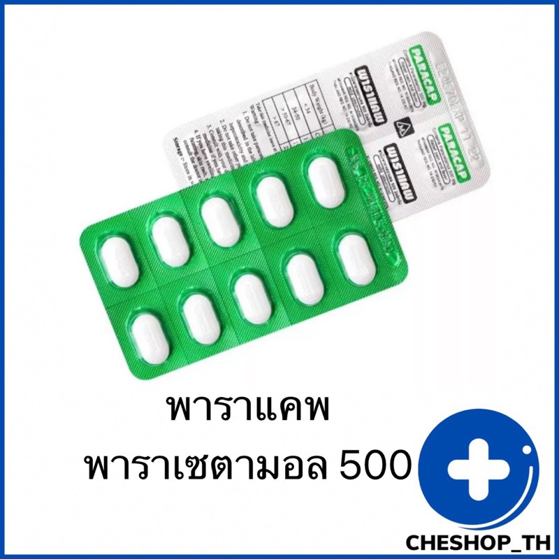 Paracap พาราแคพ พาราเซตามอล 500 มก. ยาสามัญประจำบ้าน แผงละ 10 เม็ด แก้ ...
