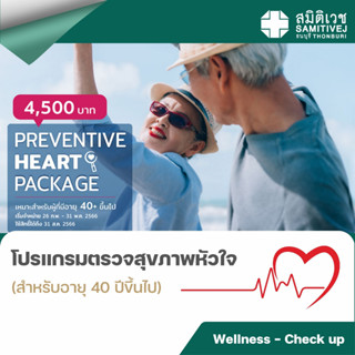 [E-coupon] สมิติเวช ธนบุรี - โปรแกรมตรวจสุขภาพหัวใจ เหมาะสำหรับอายุ 40 ปี ขึ้นไป