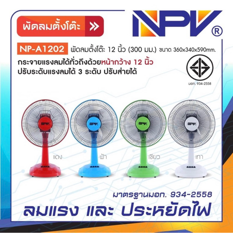 ภาพสินค้าพร้อมส่ง NPV , Lovestar , Wishy , Mitsumaru พัดลม 12 นิ้ว สีสดใส-ลมแรง-ทนทาน จากร้าน imgoods4u บน Shopee ภาพที่ 7