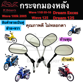 121.กระจก125 กระจกรถจักรยานยนต์ กระจกมอเตอร์ไซค์ Wave 125 บังลม ,Wave 125 เก่า ,Dream 125 กระจกมองข้าง กระจกมองหลัง Hond