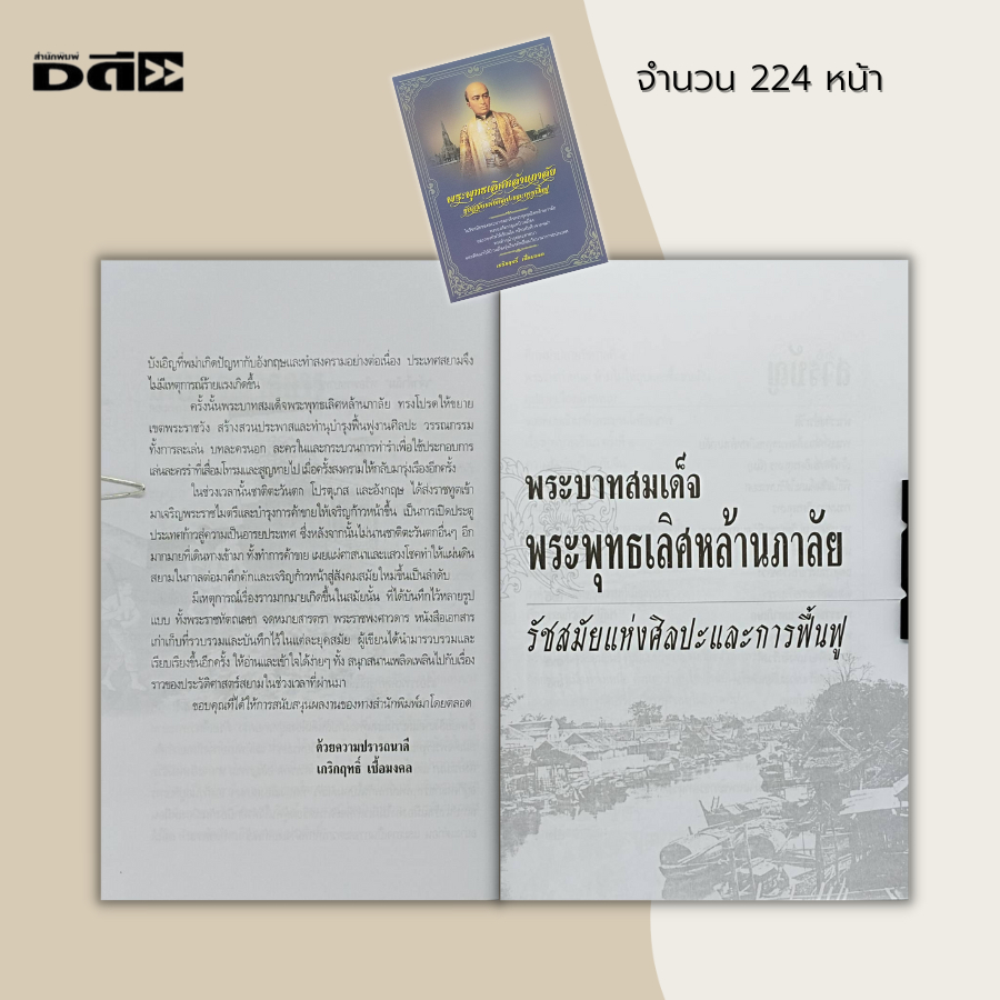 หนังสือ-พระพุทธเลิศหล้านภาลัย-รัชสมัยแห่งศิลปะและการฟื้นฟู-ประวัติศาสตร์ไทย-กรุงรัตนโกสิน-ร-2