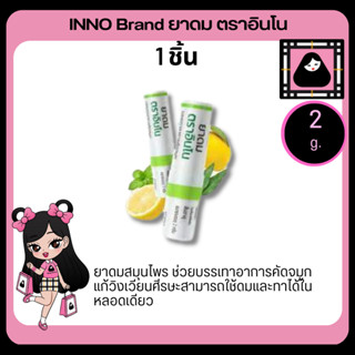 INNO BRAND Ya Dom ยาดม อินโน คลายเครียด อารมณ์ดี รู้สึกสดชื่น ⁣ยาดมตราอินโน ยาดม เสริมภูมิคุ้มกันและลดการอักเสบ จมูกโล่ง